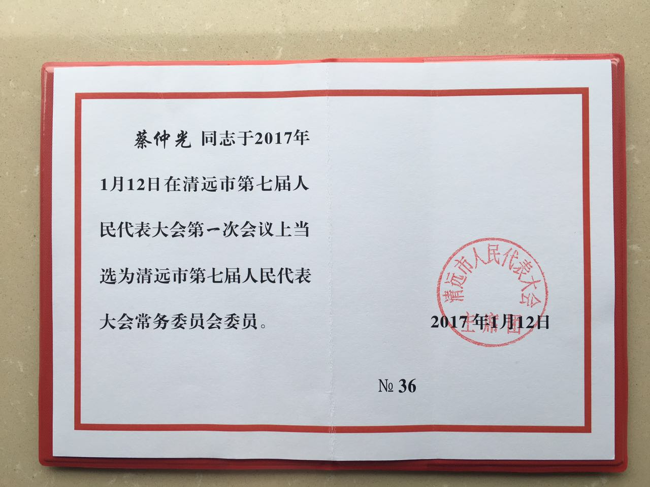 市人大常委会主任葛长伟给新当选的清远市人大常委会委员颁发当选证书